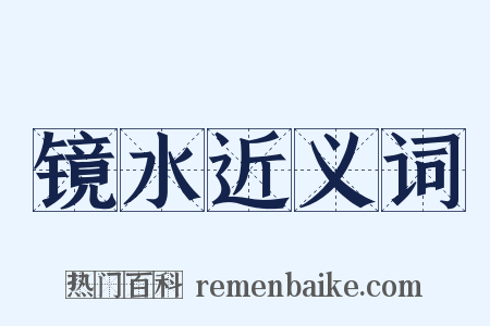 镜水近义词是什么意思的图片